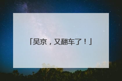 吴京，又翻车了！