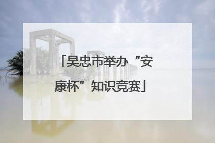 吴忠市举办“安康杯”知识竞赛
