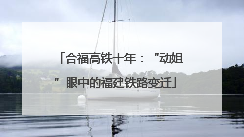 合福高铁十年：“动姐”眼中的福建铁路变迁