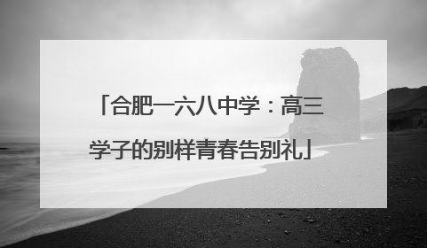 合肥一六八中学：高三学子的别样青春告别礼