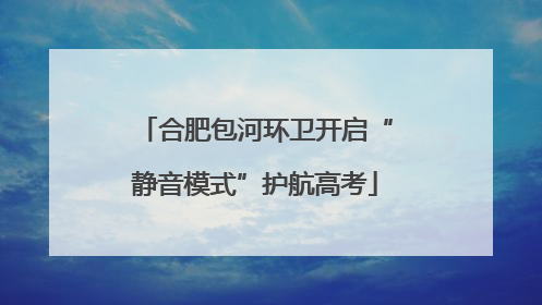 合肥包河环卫开启“静音模式”护航高考