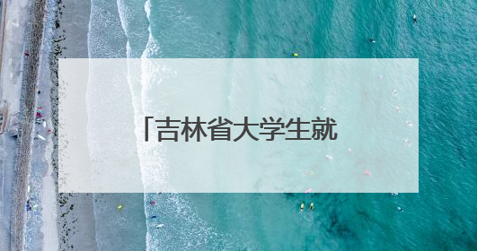 吉林省大学生就业创业项目路演活动在长春举行