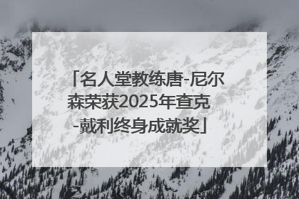 名人堂教练唐-尼尔森荣获2025年查克-戴利终身成就奖
