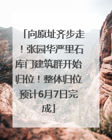 向原址齐步走！张园华严里石库门建筑群开始归位！整体归位预计6月7日完成