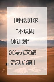 呼伦贝尔 “不设闹钟计划” 沉浸式文旅活动启幕