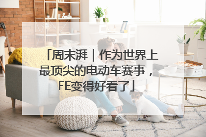 周末湃｜作为世界上最顶尖的电动车赛事，FE变得好看了
