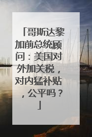 哥斯达黎加前总统顾问：美国对外加关税，对内猛补贴，公平吗？