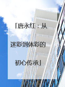 唐永红：从迷彩到体彩的初心传承