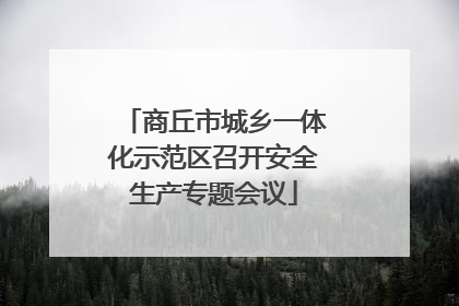 商丘市城乡一体化示范区召开安全生产专题会议