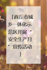 商丘市城乡一体化示范区开展“安全生产月”宣传活动