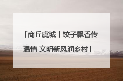 商丘虞城丨饺子飘香传温情 文明新风润乡村