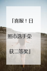 喜报！日照市选手荣获二等奖