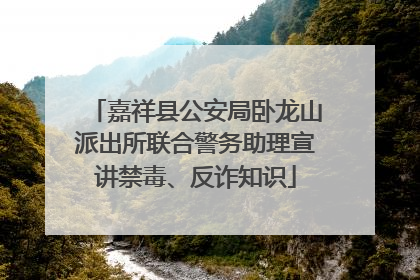 嘉祥县公安局卧龙山派出所联合警务助理宣讲禁毒、反诈知识