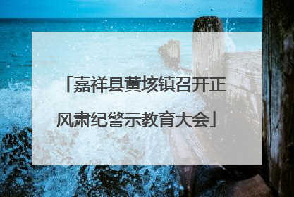 嘉祥县黄垓镇召开正风肃纪警示教育大会