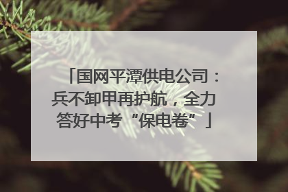 国网平潭供电公司：兵不卸甲再护航，全力答好中考“保电卷”