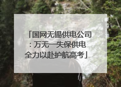 国网无锡供电公司：万无一失保供电 全力以赴护航高考