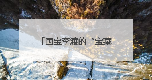 国宝李渡的“宝藏父亲”成父亲节现象级IP，多个爆款创造数千万流量