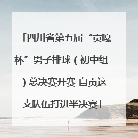 四川省第五届“贡嘎杯”男子排球（初中组）总决赛开赛 自贡这支队伍打进半决赛