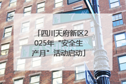 四川天府新区2025年“安全生产月”活动启动