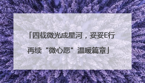 四载微光成星河，妥妥E行再续“微心愿”温暖篇章