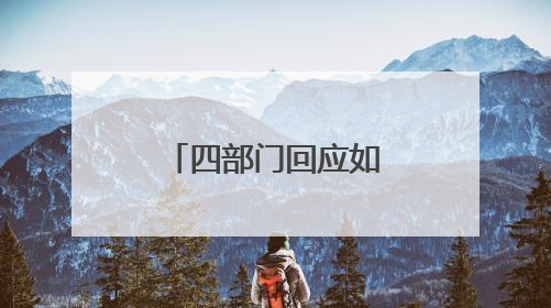 四部门回应如何推动科技和金融双向奔赴