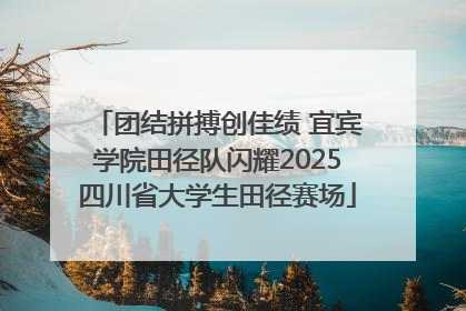 团结拼搏创佳绩 宜宾学院田径队闪耀2025四川省大学生田径赛场