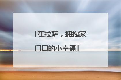 在拉萨，拥抱家门口的小幸福