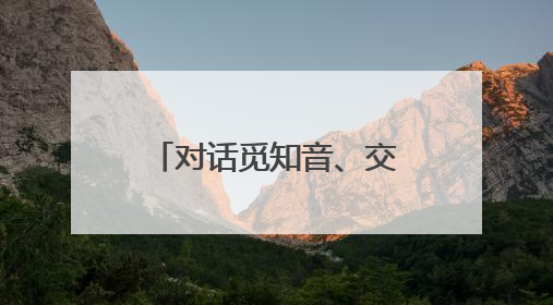 对话觅知音、交流促团结 国际社会共庆首个“文明对话国际日”