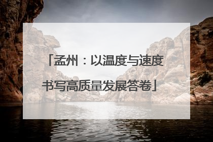 孟州：以温度与速度书写高质量发展答卷