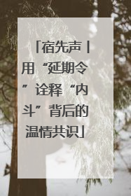 宿先声丨用“延期令”诠释“内斗”背后的温情共识