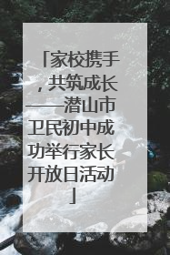 家校携手，共筑成长——潜山市卫民初中成功举行家长开放日活动