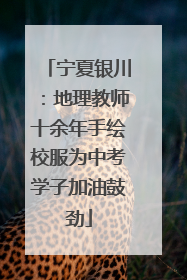 宁夏银川：地理教师十余年手绘校服为中考学子加油鼓劲