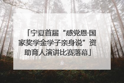 宁夏首届“感党恩·国家奖学金学子亲身说”资助育人演讲比赛落幕