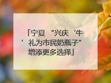 宁夏 “兴庆‘牛’礼为市民奶瓶子”增添更多选择