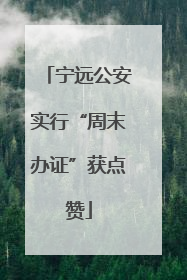 宁远公安实行“周末办证”获点赞