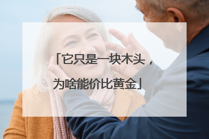 它只是一块木头，为啥能价比黄金