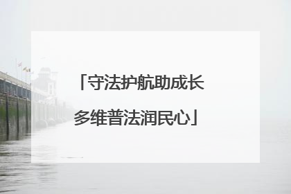 守法护航助成长 多维普法润民心