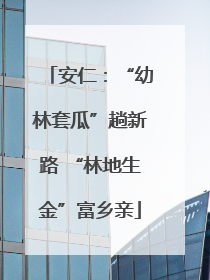 安仁：“幼林套瓜”趟新路 “林地生金”富乡亲
