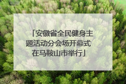 安徽省全民健身主题活动分会场开幕式在马鞍山市举行