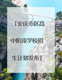 安庆市区高中阶段学校招生计划发布