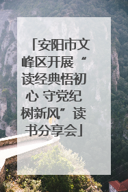 安阳市文峰区开展“读经典悟初心 守党纪树新风”读书分享会