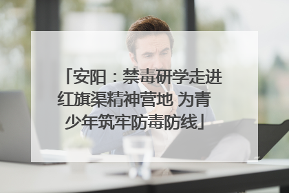 安阳：禁毒研学走进红旗渠精神营地 为青少年筑牢防毒防线
