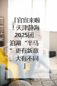 官宣来啦！天津静海2025团泊湖“半马”更有新意、大有不同
