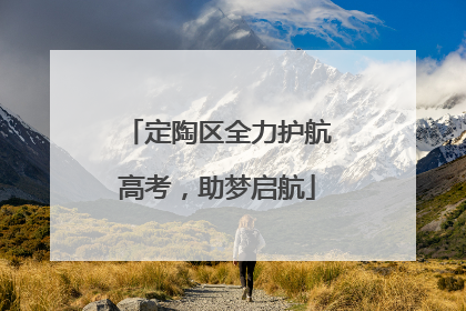 定陶区全力护航高考，助梦启航