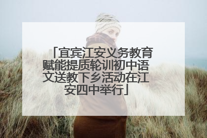 宜宾江安义务教育赋能提质轮训初中语文送教下乡活动在江安四中举行