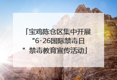宝鸡陈仓区集中开展“6･26国际禁毒日”禁毒教育宣传活动