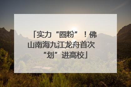 实力“圈粉”！佛山南海九江龙舟首次“划”进高校