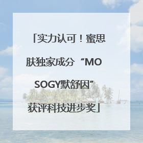 实力认可！蜜思肤独家成分“MOSOGY默舒因”获评科技进步奖