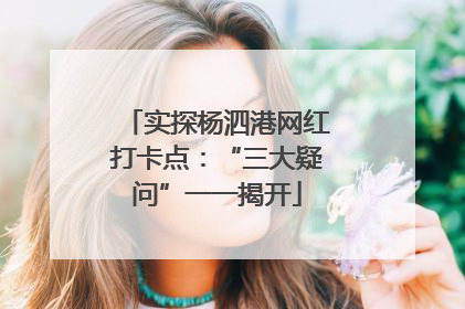 实探杨泗港网红打卡点：“三大疑问”一一揭开
