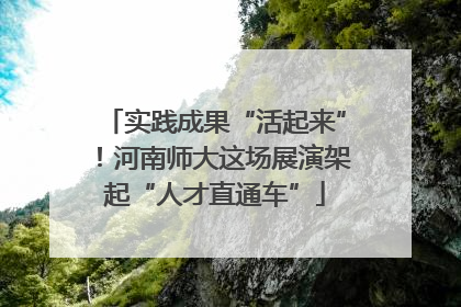 实践成果“活起来”！河南师大这场展演架起“人才直通车”